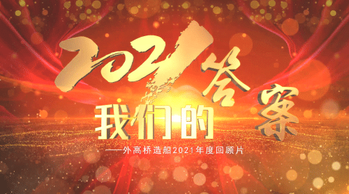 2021年度外和记娱乐官网app回顾片