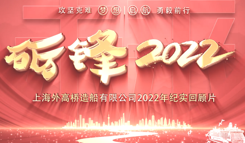 2022年度外和记娱乐官网app回顾片