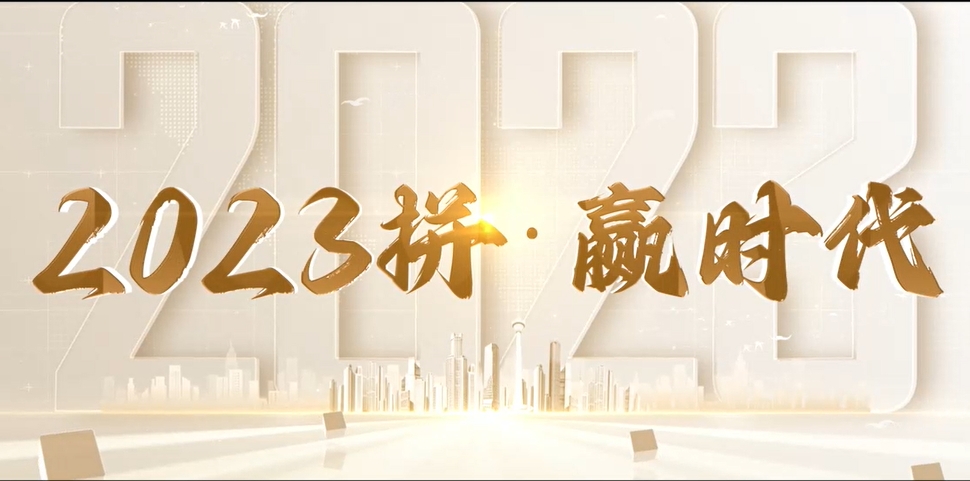 2023年度外和记娱乐官网app回顾片